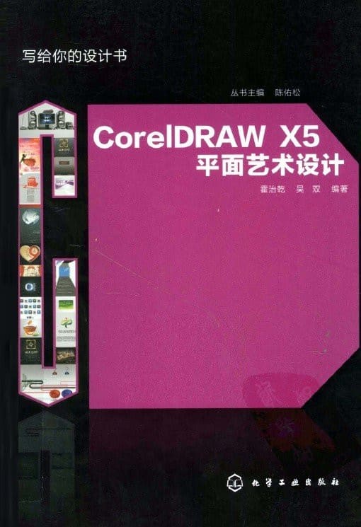 《CorelDRAW X5平面艺术设计》扫描版[PDF]