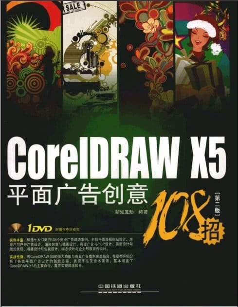 《CorelDRAW X5平面广告创意108招（第2版）》新知互动.扫描版电子书PDF