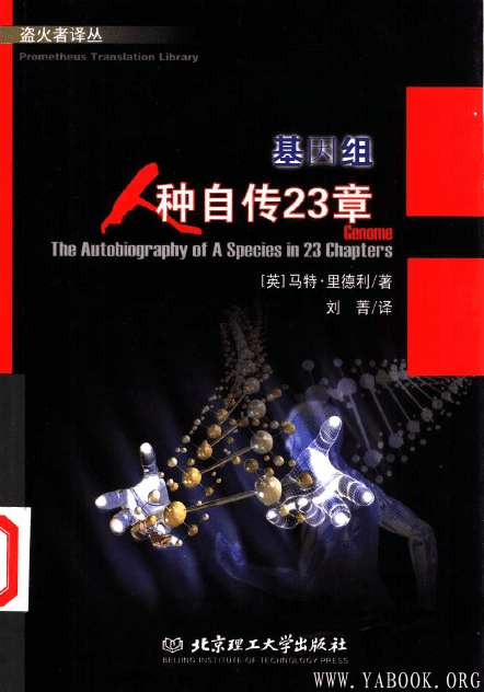 《基因组：人种自传23章》(Genome: The autobiography of a species in 23 Chapters）[PDF]
