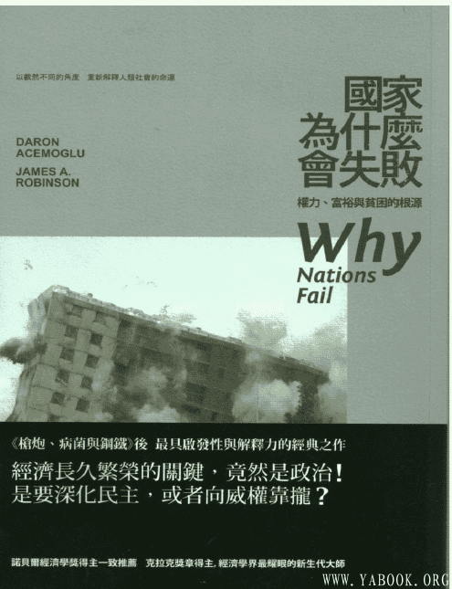 《国家为什么会失败(中英对照)》(Why Nations Fail)扫描版[PDF]