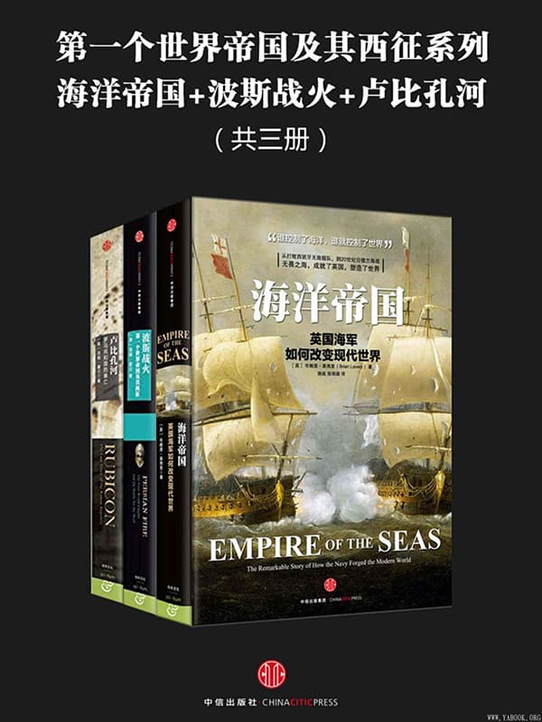 《第一个世界帝国及其西征系列：海洋帝国+卢比孔河+波斯战火》文字版电子书[PDF]