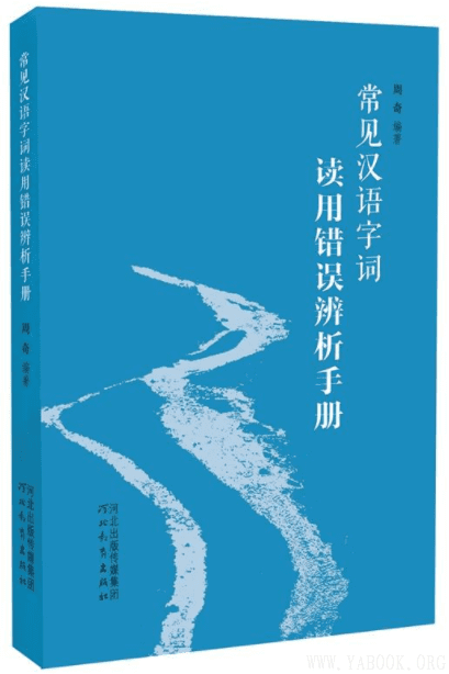 《常见汉语字词读用错误辨析手册》扫描版[PDF]