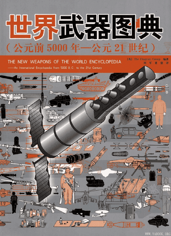 《世界武器图典》扫描版[PDF]