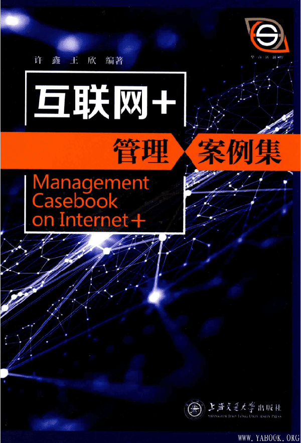 《互联网+管理案例集》许鑫.扫描版[PDF]