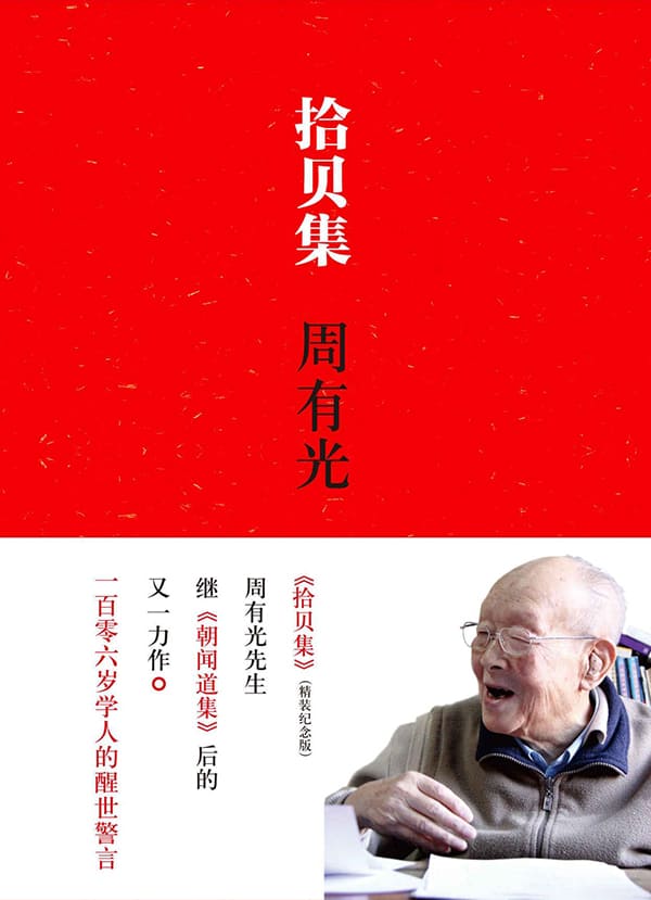 《拾贝集》（收录汉语拼音之父周有光先生的92篇文章，展现百岁学人的赤子之诚）文字版电子书[PDF]