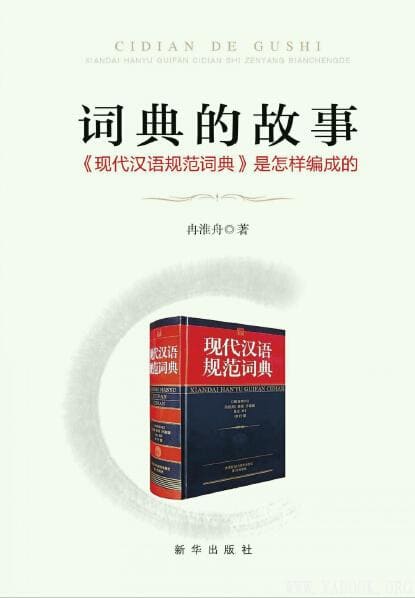 《词典的故事：《现代汉语规范词典》是怎样编成的》_冉淮舟_新华_扫描版[PDF]
