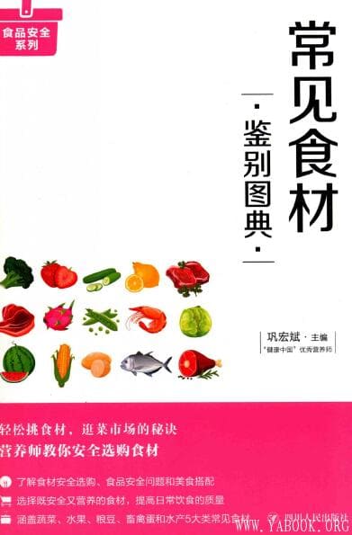 《常见食材鉴别图典》_巩宏斌_扫描版[PDF]