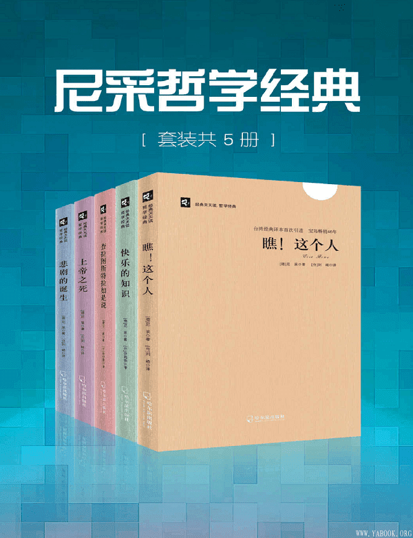 《尼采哲学经典(套装共5册)》尼采,刘琦,余鸿荣【文字版_PDF电子书_下载】