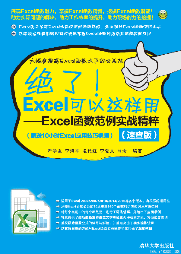 《绝了！Excel可以这样用：Excel函数范例实战精粹（速查版）》严学友【文字版_PDF电子书_下载】