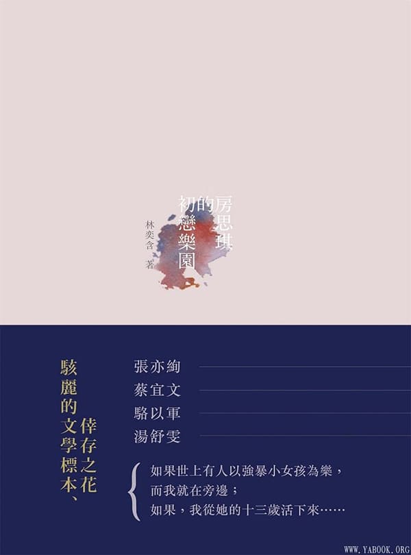 《房思琪的初恋乐园》林奕含【文字版_PDF电子书_下载】