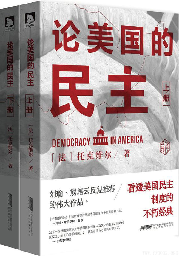 《论美国的民主》[法]托克维尔【文字版_PDF电子书_下载】