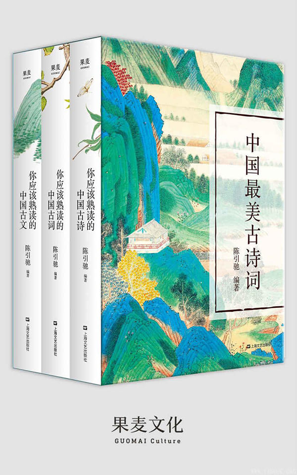 《中国最美古诗词：你应该熟读的中国古诗、你应该熟读的中国古词、你应该熟读的中国古文》(套装共3册)陈引驰【文字版_PDF电子书_下载】