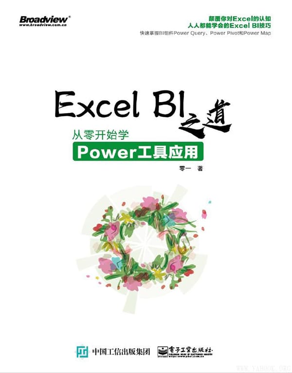 《Excel BI之道：从零开始学Power工具应用》零一【文字版_PDF电子书_下载】