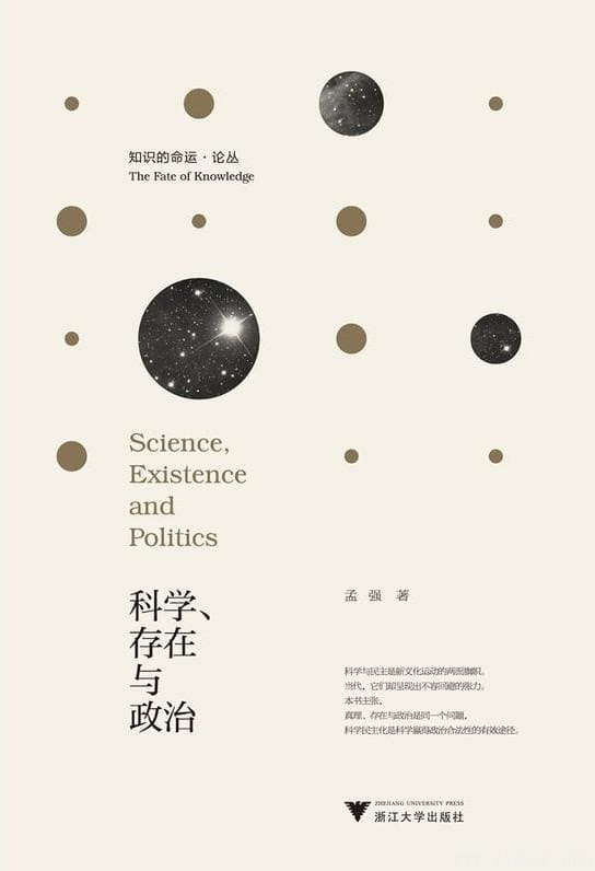 《科学、存在与政治：走向科学的民主化》孟强【文字版_PDF电子书_下载】