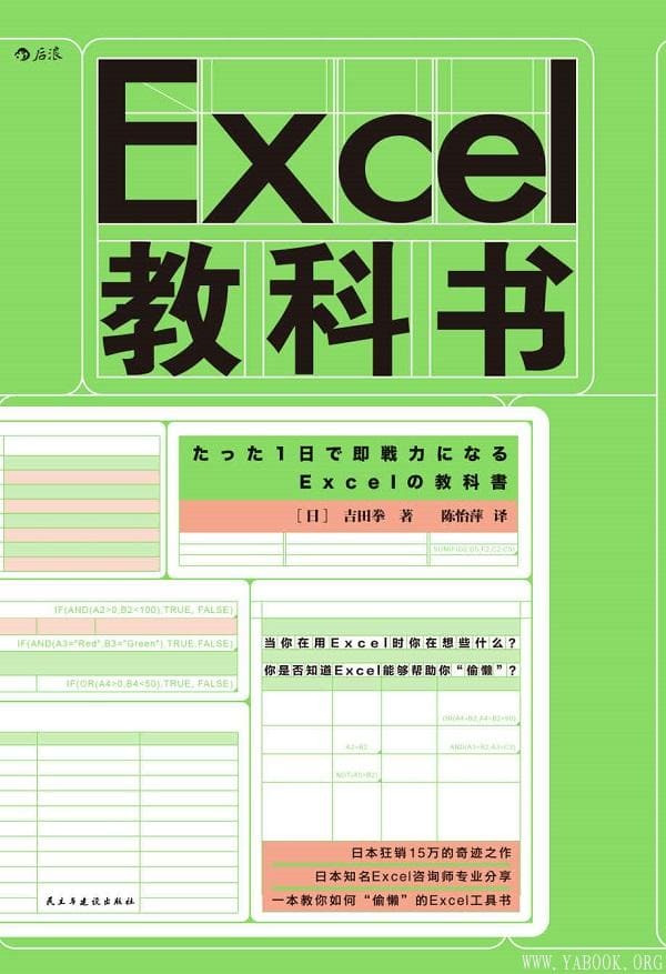 《Excel教科书》（24小时内成为Excel操作高手，学会用Excel“偷懒”。）吉田拳【文字版_PDF电子书_下载】