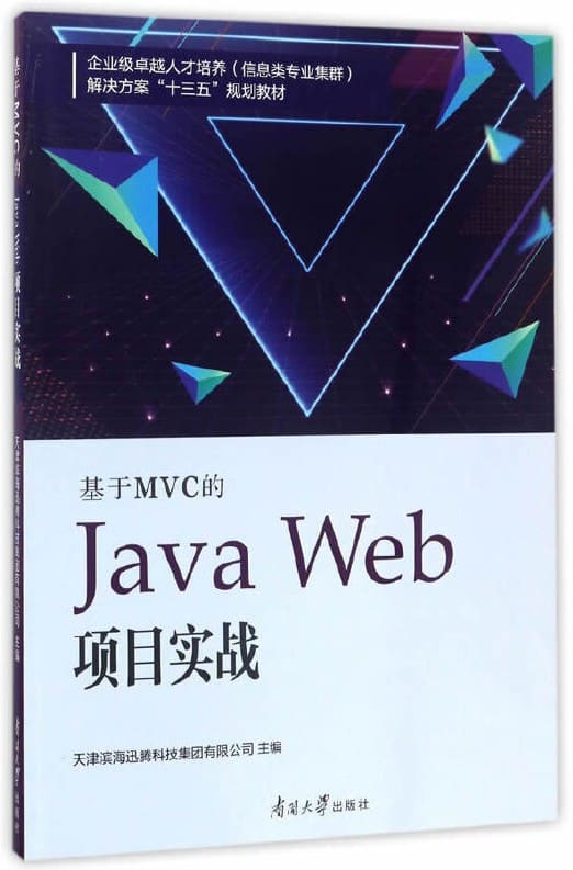 《基于MVC的Java Web项目实战》天津滨海迅腾科技【文字版_PDF电子书_下载】