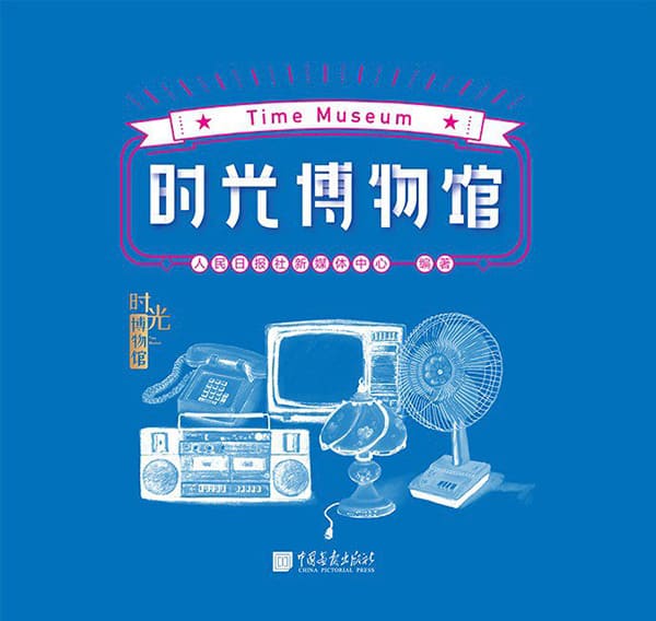 《时光博物馆》（新中国成立70周年，改革开放40年，人民日报出品。我们把故事装进红色的大篷车，邀你共赴时光之旅！）人民日报社新媒体中心【文字版_PDF电子书_下载】