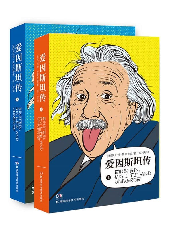 《爱因斯坦传（全2册）》（超级畅销书《史蒂夫·乔布斯传》作者艾萨克森力作，科学巨匠爱因斯坦值得珍藏的权威传记，电子书首发）沃尔特·艾萨克森【文字版_PDF电子书_下载】