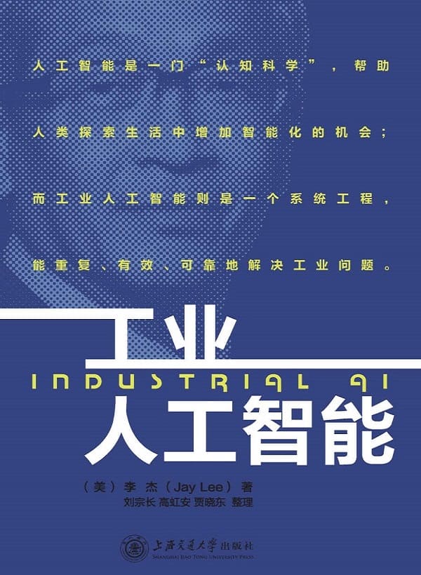 《工业人工智能》李杰【文字版_PDF电子书_下载】
