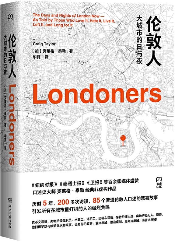 《伦敦人：大城市的日与夜》（只有在大城市生活过的人，才会明白其中的复杂况味。口述史大师克莱格•泰勒经典非虚构作品。）克莱格·泰勒【文字版_PDF电子书_下载】