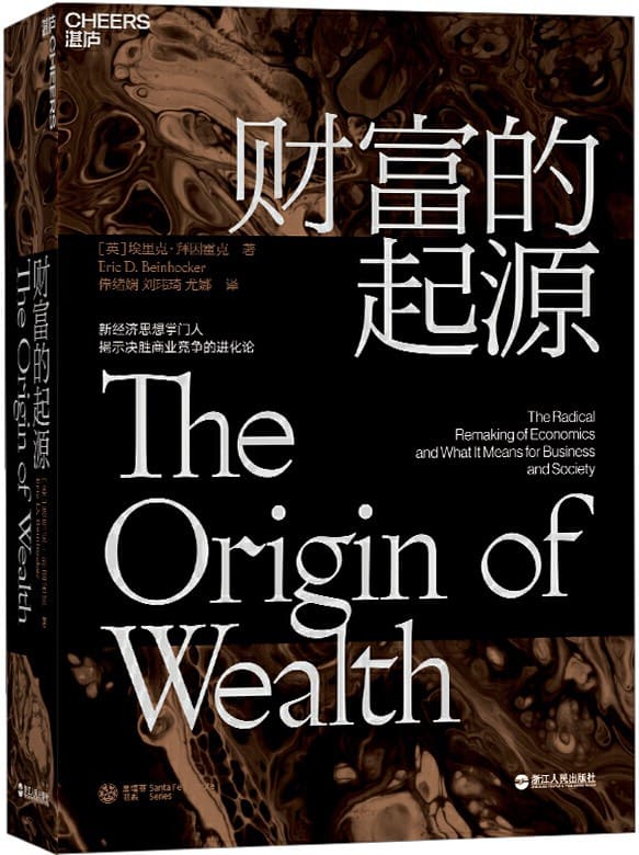 《财富的起源》(物联网时代的《国富论》!财富是什么_财富是如何产生的_如何创造更多的财富_）埃里克·拜因霍克【文字版_PDF电子书_下载】