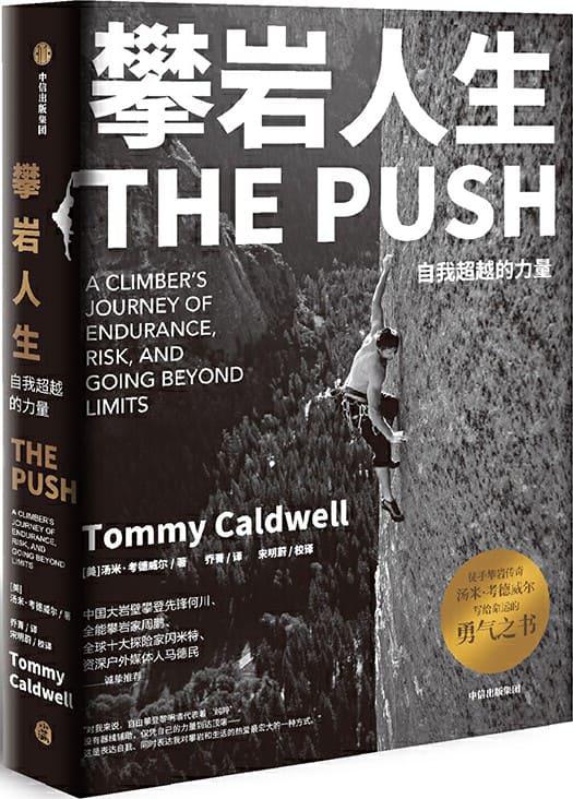《攀岩人生》[美]汤米·考德威尔【文字版_PDF电子书_下载】