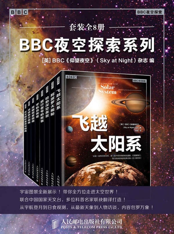 《BBC夜空探索系列（套装全8册）》【浓缩BBC《仰望夜空》杂志精粹！用图片收藏世界上目前为止播出时间最长的电视节目！50年的节目精华都在这套书里！】BBC仰望夜空(Sky at Night)杂志【文字版_PDF电子书_下载】