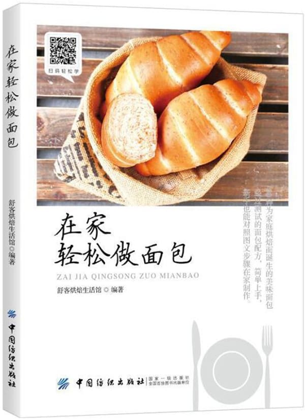 《在家轻松做面包》舒客烘焙生活馆【文字版_PDF电子书_下载】