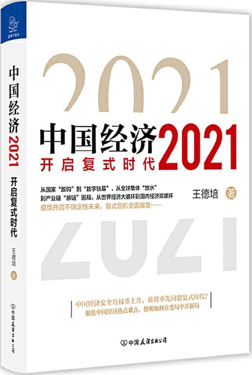 《中国经济2021》（中国经济安全岛权重上升，谁将率先问鼎复式时代？聚焦中国经济热点难点，指明如何在变局中开新局）王德培【文字版_PDF电子书_下载】