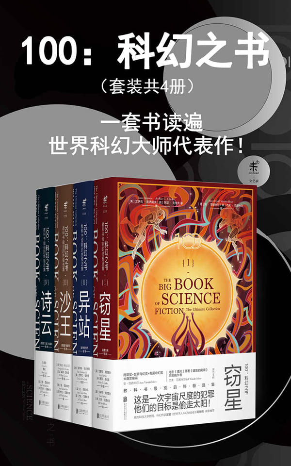 《100：科幻之书》阿瑟·克拉克 等【文字版_PDF电子书_下载】
