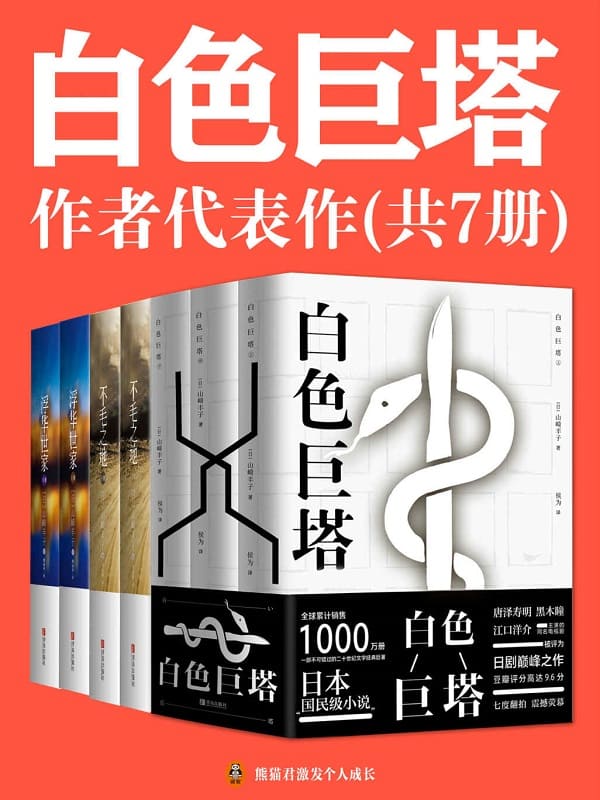 《白色巨塔》作者山崎丰子代表作（共7册）（日本“国民级作者”山崎丰子代表作合集！正版中文电子版首次发售！含《白色巨塔》《浮华世家》《不毛之地》）【文字版_PDF电子书_下载】