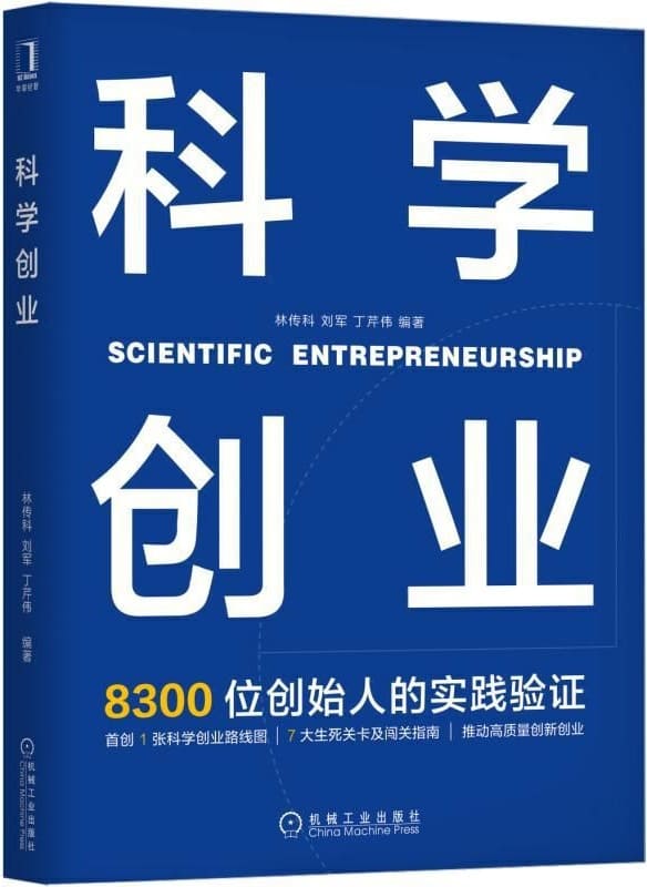 《科学创业》林传科 & 刘军 & 丁芹伟【文字版_PDF电子书_下载】