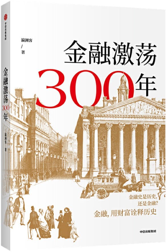 《金融激荡300年》瀛洲客【文字版_PDF电子书_下载】