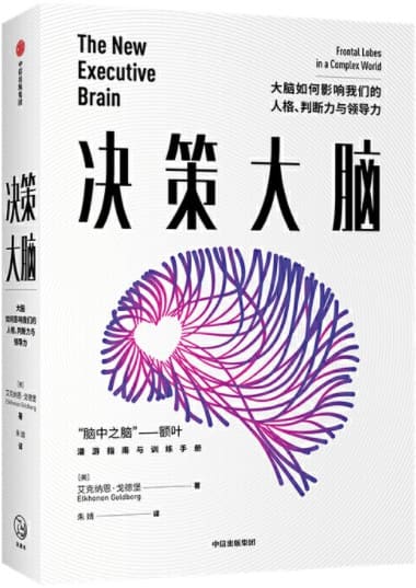 《决策大脑：大脑如何影响我们的人格、判断力与领导力》[美]艾克纳恩·戈德堡【文字版_PDF电子书_下载】