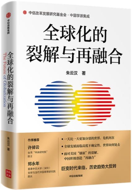 《全球化的裂解与再融合》朱云汉【文字版_PDF电子书_下载】