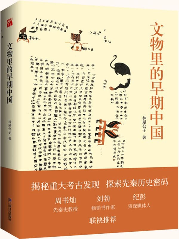 《文物里的早期中国》（科普一般人不知道的冷知识，颠覆一般人都知道的滥知识）林屋公子【文字版_PDF电子书_下载】