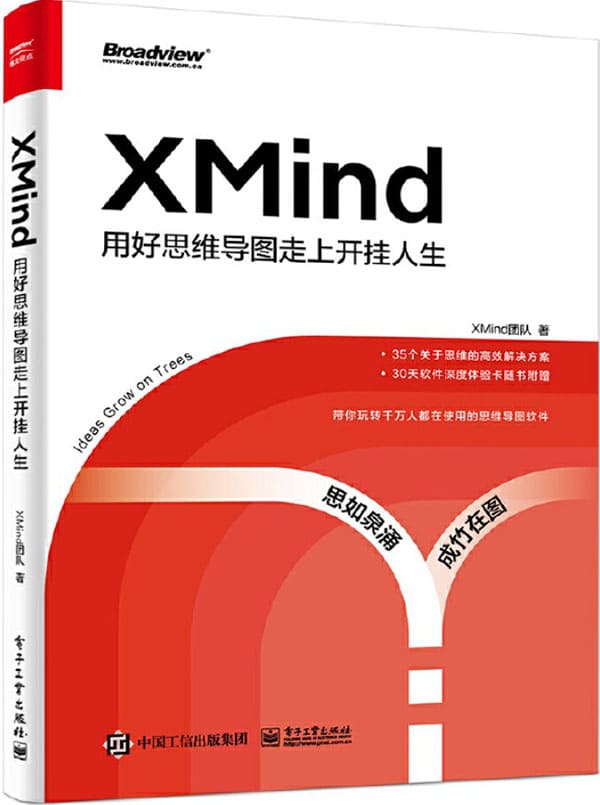 《XMind：用好思维导图走上开挂人生》XMind团队【文字版_PDF电子书_下载】