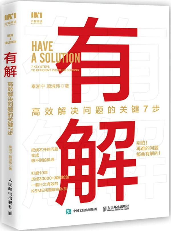 《有解：高效解决问题的关键7步》奉湘宁【文字版_PDF电子书_下载】