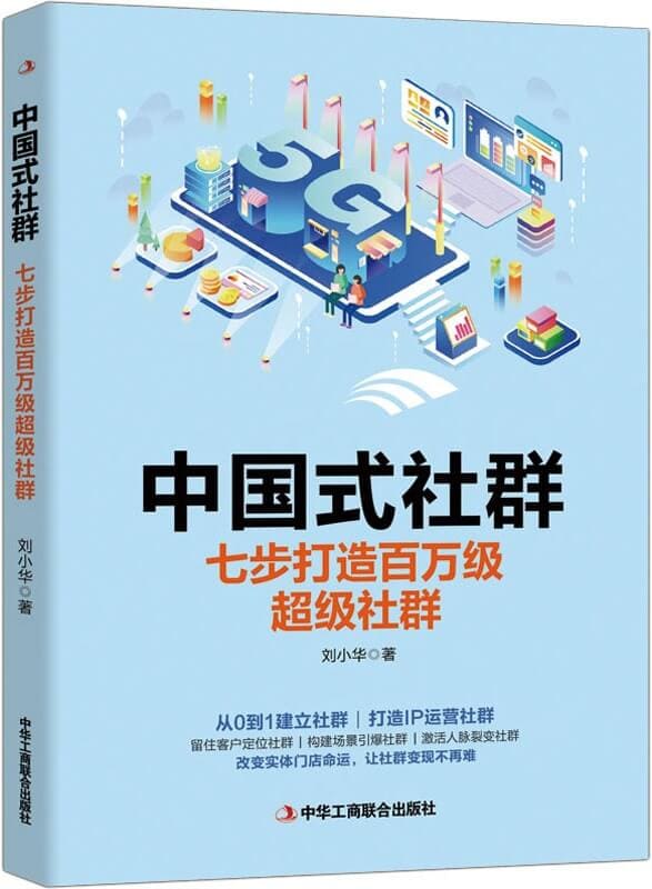 《中国式社群：七步打造百万级超级社群》刘小华【文字版_PDF电子书_下载】