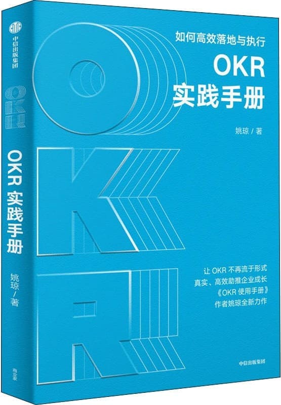 《OKR实践手册：如何高效落地与执行》姚琼【文字版_PDF电子书_下载】