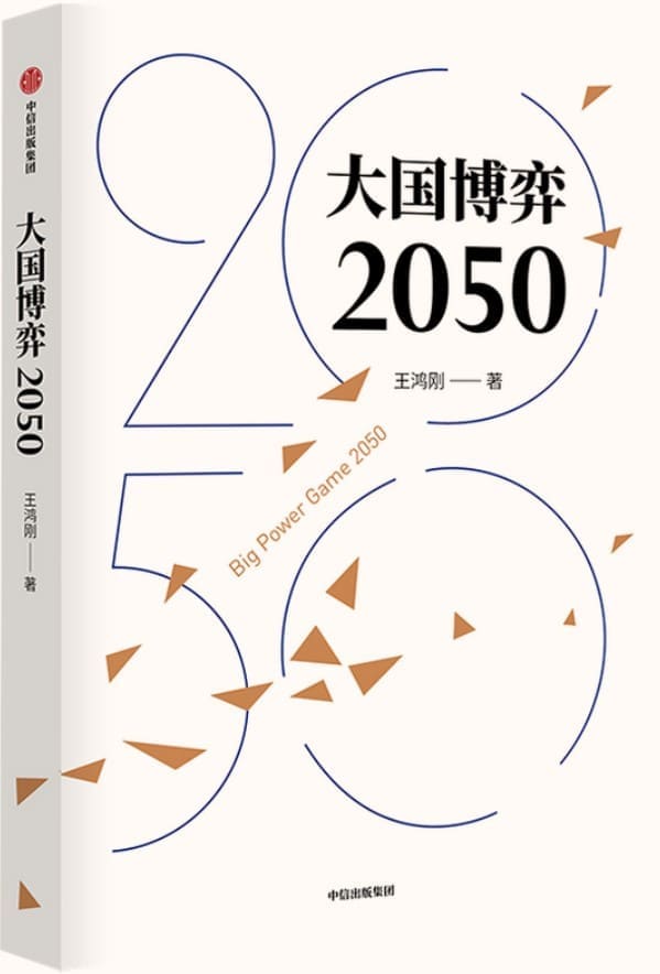 《大国博弈2050》王鸿刚【文字版_PDF电子书_下载】