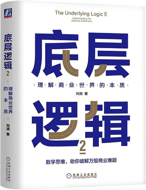 《底层逻辑2：理解商业世界的本质》刘润【文字版_PDF电子书_雅书】