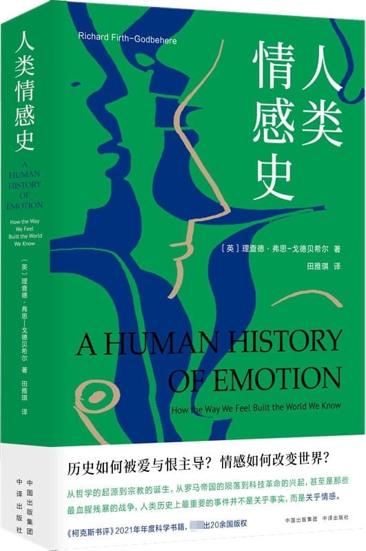 《人类情感史》（《柯克斯书评》2021年年度科学书籍 用一场贯穿古今、跨越东西的旅行，带你领略情感在人类社会中的核心地位 在人类的历史进程中，发挥更大作用的或许并非理性，而是情感）[美]理查德·弗思–戈德贝希尔【文字版_PDF电子书_雅书】