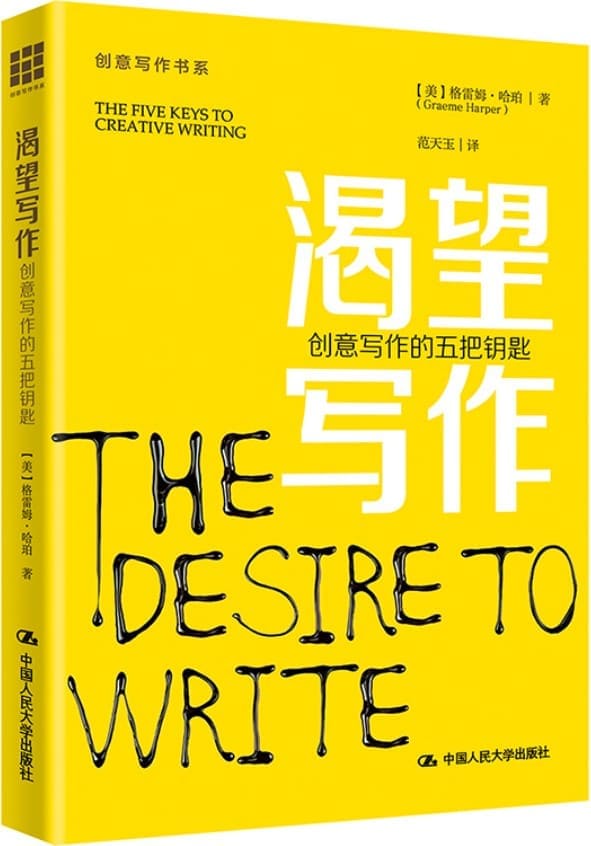 《渴望写作：创意写作的五把钥匙》(创意写作书系)格雷姆·哈珀【文字版_PDF电子书_雅书】