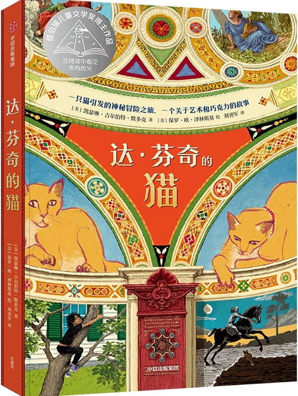《达·芬奇的猫》（纽伯瑞儿童文学奖得主全新力作，一只猫引发的神秘冒险之旅）凯瑟琳·吉尔伯特·默多克【文字版_PDF电子书_雅书】
