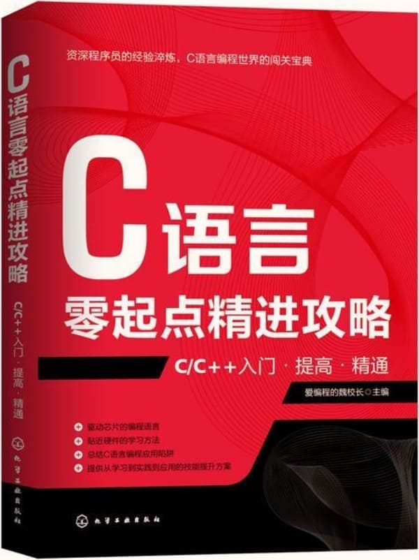 《C语言零起点精进攻略：CC++入门·提高·精通》爱编程的魏校长【扫描版_PDF电子书_雅书】