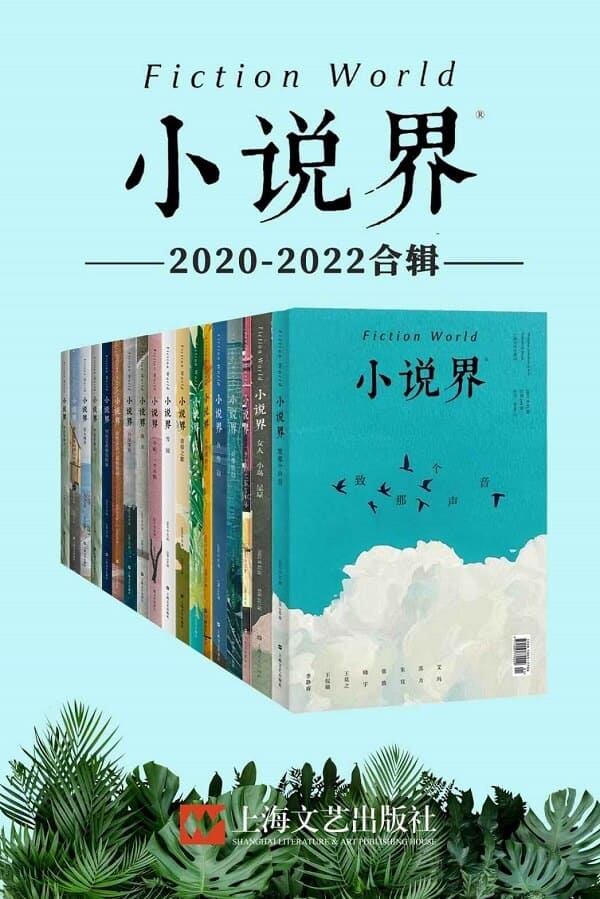 《小说界2020-2022合辑（全十二册）》《小说界》编辑部【文字版_PDF电子书_雅书】