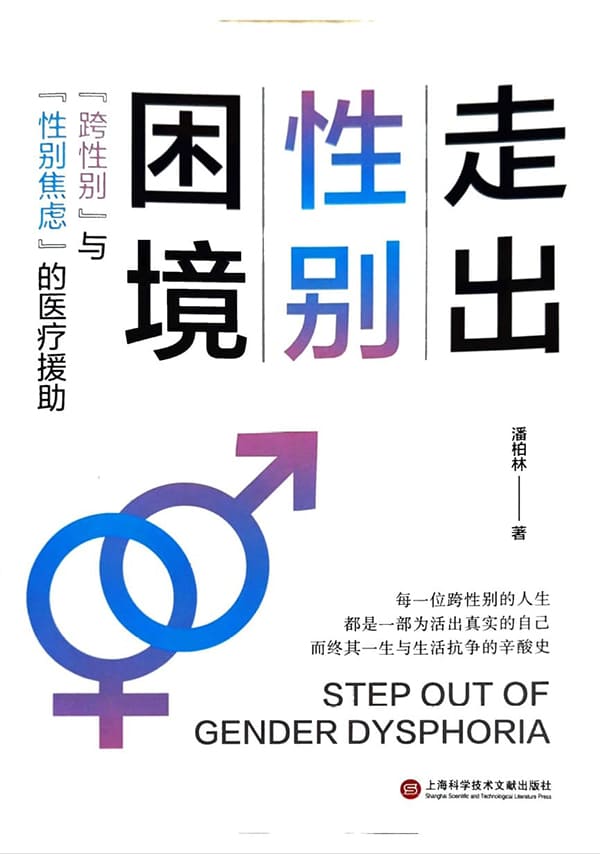《走出性别困境： “跨性别”与“性别焦虑”的医疗援助》潘柏林【扫描版_PDF电子书_下载】