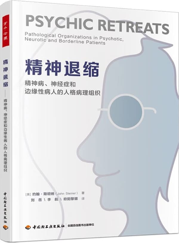 《精神退缩（万千心理）：精神病、神经症和边缘性病人的人格病理组织》约翰·斯坦纳【扫描版_PDF电子书_下载】