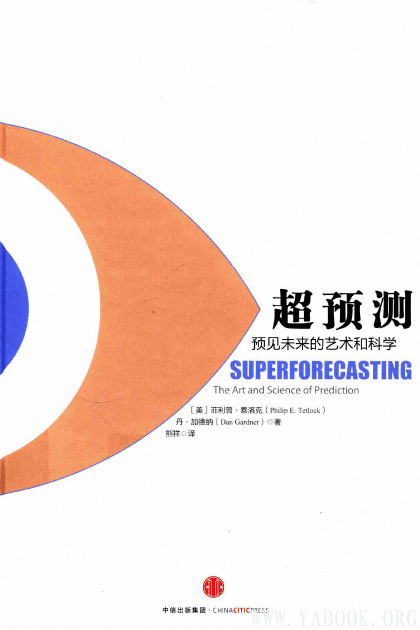 《超预测：预见未来的艺术和科学》封面图片